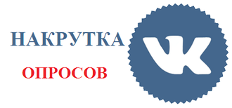 Накрутка опросов. Накрученные комментарии. Накрутка негативных комментариев. МО накрутка. Логотип накрутка ООО.